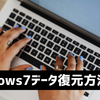 「Windows7向け」紛失したデータの復元方法を解説！