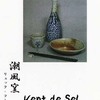 Vent de Sel　潮風窯　一期一会展