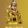 アプレンティス　ドナルド・トランプの創り方