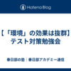 【「環境」の効果は抜群】テスト対策勉強会