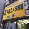 【中古カメラ店】年末に都内のカメラ店を定期巡回。掘り出し物はあるかな？