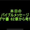 イザヤ書　62章からの考察