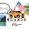 ロサンゼルスからモニュメントバレーへの長旅〜ホースシューベンドとアンテロープキャニオンも！