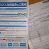 政府からのバラマキが届いた
