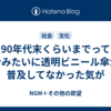 90年代末くらいまでって今みたいに透明ビニール傘が普及してなかった気が