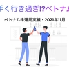 上手く行き過ぎ!?ベトナム株【ベトナム株運用実績・2021年11月】