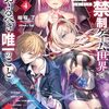 男子禁制ゲーム世界で俺がやるべき唯一のこと4 百合の間に挟まる男として転生してしまいました　感想