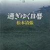 松本清張『過ぎゆく日暦』（１）