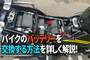 バイクのバッテリーを交換する方法！Vストローム250のバッテリー交換手順を詳しく解説