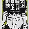 読書記録：大正時代って、とっても近い？ 『大正時代の身の上相談』