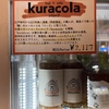 SAKE＝クラフト？！阿部酒造のクラフトコーラ「kuracola」も飲んでみた！