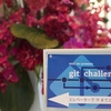 第1回git challengeの出題内容を一部公開します