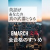 【英語が苦手な訳じゃないけど模試は良くてもC判定止まりだった僕が1日２時間、シャーペンを持たずに勉強を続けてMARCH入試で無双して大逆転合格を果たした秘密の方法！