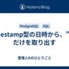 timestamp型の日時から、"時"だけを取り出す