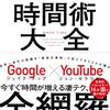 【本要約】ジェイク・ナップ、ジョン・ゼラツキー【時間術大全―人生が本当に変わる「87の時間ワザ」】HIGHLIGHT ハイライト