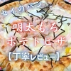 フレッセイ『明太もちポテトピザ』実食レビュー｜味・カロリー・原材料まで徹底解説