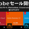 増税前本当に最後のAdobeセールがスタート！9/30まで最大27%OFF！CCコンプリート、Photoshop、Illustrator、Ps+Aiセット(2019)