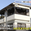 村田さん死亡 火元に火の気なし