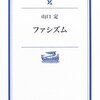 【１３９５冊目】山口定『ファシズム』