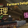 「後編」サンドイッチにシチューにパスタ、スイーツやご馳走まで！料理のレシピ全集！【Farmer's Delight】【mods】