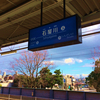 ★石屋川駅