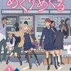 【マンガ読んだ】めくりめくる１巻２巻３巻 / 拓