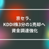 京セラ、KDDI株3分の1売却へ 資金調達強化　山崎光春