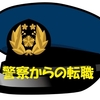 警察官からの転職活動について！