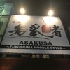 麺処 若武者 ASAKUSA行ってきました！