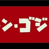 新作映画レビュー042:  『シン・ゴジラ』 鑑賞前の所感と1回目の感想。(ネタバレ無)