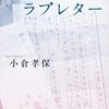 映画感想「35年目のラブレター」「プレゼンス　存在」