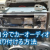 DIY-エブリイバンに自分でカーオーディオを取り付けてみた