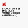  嵐の『5×20 All the BEST!! 1999-2019 (初回盤1＋初回盤2＋通常盤セット) 』を通販予約する♪