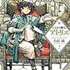 白浜鴎先生『とんがり帽子のアトリエ』２巻 講談社 感想。