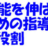 才能を伸ばすための指導者の役割