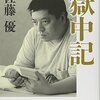 『獄中記』/佐藤優