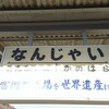 群馬・上信電鉄 南蛇井駅 と フードショップ おきなわ屋