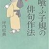  柿喰ふ子規の俳句作法（坪内稔典）★★★☆☆　2/7読了