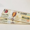 【金券買取】婦中 ビール共通券・ビール券買取 ウイスキー券買取 清酒券買取 LINE予約 来店予約