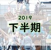 2019年を振り返る～後半～