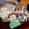 スターバックス　福袋　UTAGE久しぶり