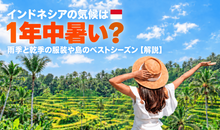 インドネシアの気候は1年中暑い？雨季と乾季の服装や島のベストシーズン【解説】