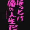 おかしい。何か人生が全然予定通りじゃない…