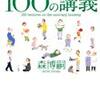 常識にとらわれない100の講義 (森博嗣）を読んで　～運が悪かったな～