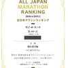 全日本マラソンランキング