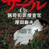 刑事と検死官、仕事に誇り持つ2人が夫婦として暮らした数カ月。必読のスピンオフ-『サークル 猟奇犯罪捜査官・厚田巌夫』