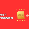 カナダから一時帰国するならesimがおすすめ