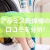 アルミス乾燥機の口コミを分析!家庭用衣類乾燥機の選び方から導入前の注意点まで徹底解説
