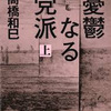 高橋和巳『憂鬱なる党派(上)』読了