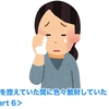 外出を控えていた間に色々散財していた！！ ＜Part 6＞